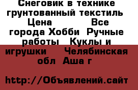 Снеговик в технике грунтованный текстиль › Цена ­ 1 200 - Все города Хобби. Ручные работы » Куклы и игрушки   . Челябинская обл.,Аша г.